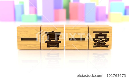 A wooden block printed with the four-letter idiom Ichiki Isaiu A wooden block printed with the four-letter idiom Ichiki Isaiu 101765673