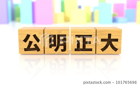 印有“公明正大”四字成語的木版 印有“公明正大”四字成語的木版 101765698