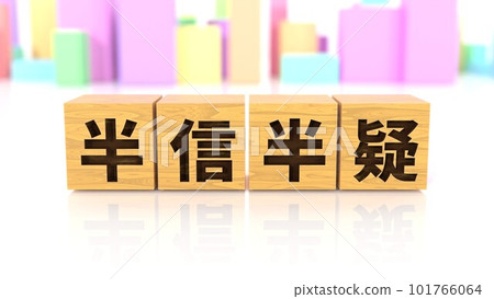 印有“半信半疑”四字成語的木塊 印有“半信半疑”四字成語的木塊 101766064
