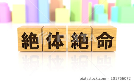 A wooden block printed with the four-letter idiom "Desperate Situation" 101766072