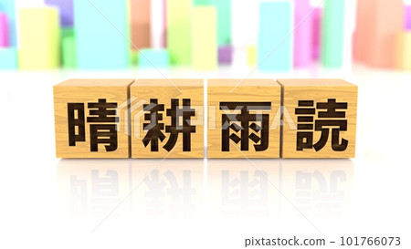A wooden block printed with the four-letter idiom Haruko Udoku A wooden block printed with the four-letter idiom Haruko Udoku 101766073