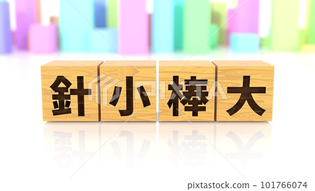 印有“Needle Kobo Dai”四字成語的木版 印有“Needle Kobo Dai”四字成語的木版 101766074