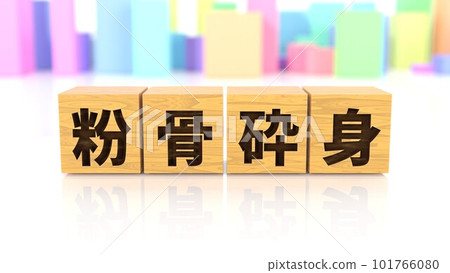 印有四個字母成語 Kokotsukushimi 的木塊 印有四個字母成語 Kokotsukushimi 的木塊 101766080