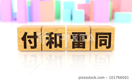 印有四個字母成語 Tsukuwa Raidou 的木塊 101766081