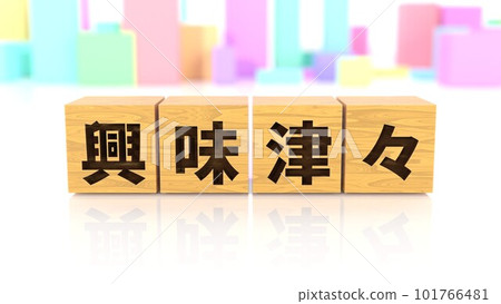 A wooden block with a four-letter idiom printed on it 101766481