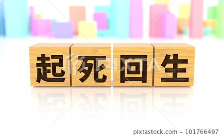 A wooden block printed with the four-letter idiom Kishikaisei A wooden block printed with the four-letter idiom Kishikaisei 101766497