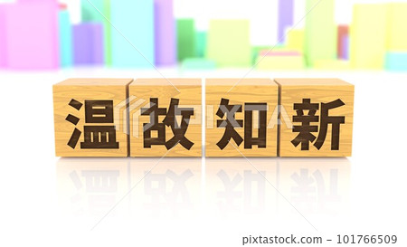 A wooden block printed with the four-letter idiom "Onkochishin" A wooden block printed with the four-letter idiom "Onkochishin" 101766509