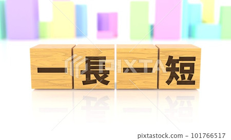 A wooden block printed with four-letter idioms 101766517
