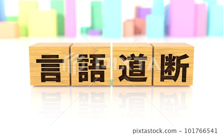 A wooden block printed with the four-character idiom "outrageous" 101766541