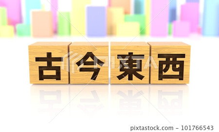 印有四個字母的成語 Kokin Tozai 的木塊 101766543