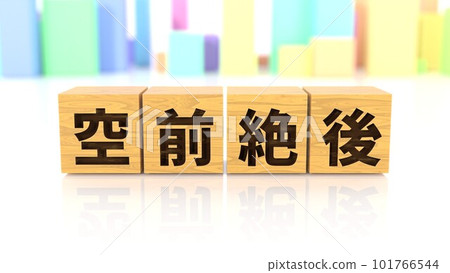 印有“絕世絕句”四字成語的木版 101766544