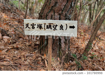 Nakayama Traverse 到天宮塚的目的地信息板 101780998