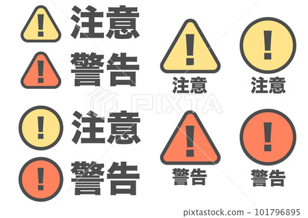 注意，警告標記圖標集合矢量 101796895