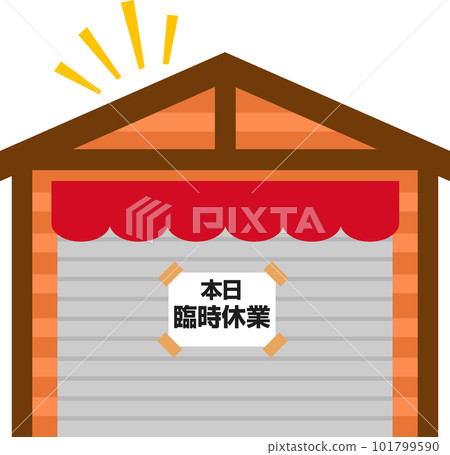 百葉窗上貼著今天暫時歇業的告示的店鋪 101799590