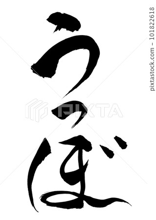 書法韌 書法韌 101822618