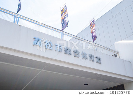 Takamatsu City General Gymnasium Basketball held Five Arrows Appearance Name Signboard 101855778