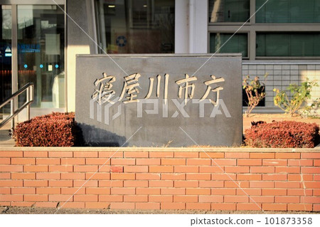 寢屋川市役所 101873358