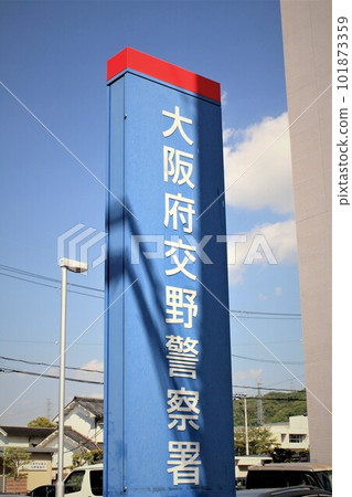 交野派出所 交野派出所 101873359