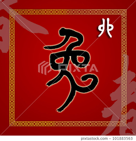 Chinese calligraphy characters,"Mao Rabbit" Chinese calligraphy characters,"Mao Rabbit" 101883563