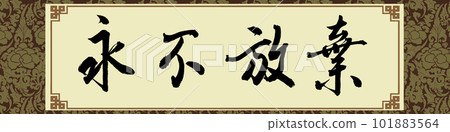 Chinese calligraphy characters,"Never give up" 101883564