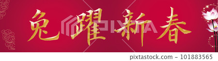 "The Rabbit Leaps for the New Year" "The Rabbit Leaps for the New Year" 101883565