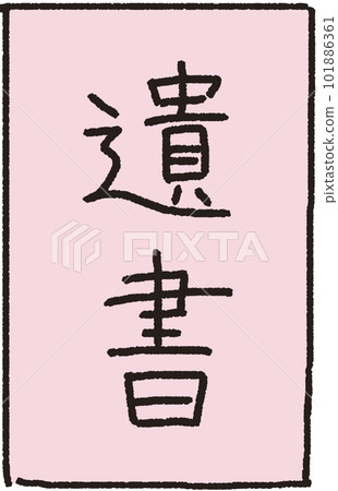 放在前面的遺書的簡單說明圖 放在前面的遺書的簡單說明圖 101886361