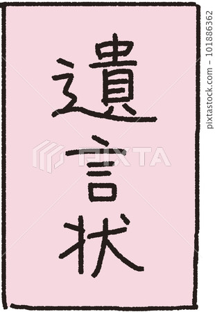 放在前面的遺囑的簡單說明圖 101886362