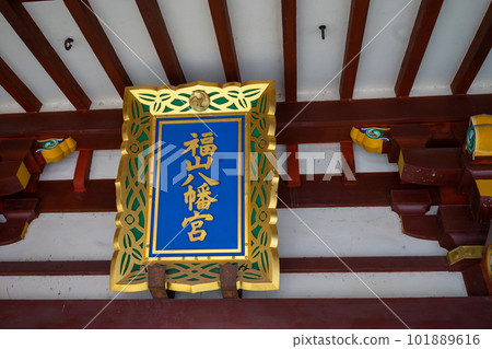 Fukuyama Hachimangu Shrine 101889616