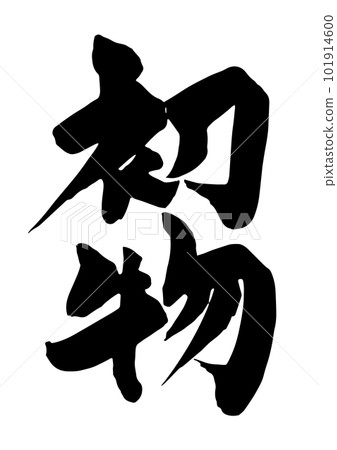 calligraphy writing calligraphy writing 101914600