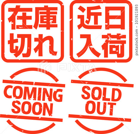為缺貨而即將推出的郵票插圖集 101921893
