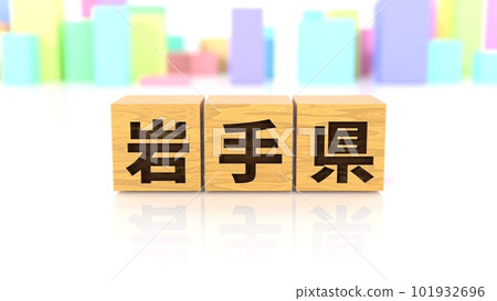 A wooden block with the prefecture name Iwate printed on it 101932696