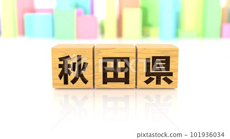 A wooden block with the prefecture name Akita printed on it 101936034