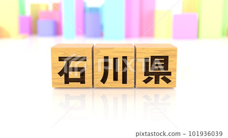 A wooden block with the prefecture name Ishikawa printed on it A wooden block with the prefecture name Ishikawa printed on it 101936039