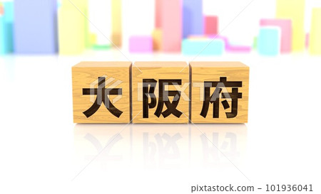 A wooden block with the name of the prefecture called Osaka Prefecture printed on it A wooden block with the name of the prefecture called Osaka Prefecture printed on it 101936041