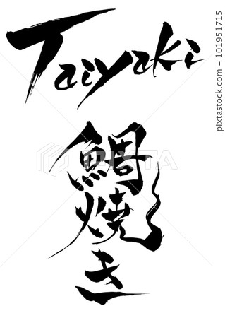 書法鯛魚燒 101951715