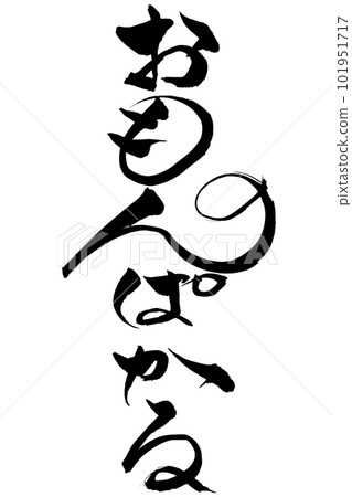 書法很有趣 101951717