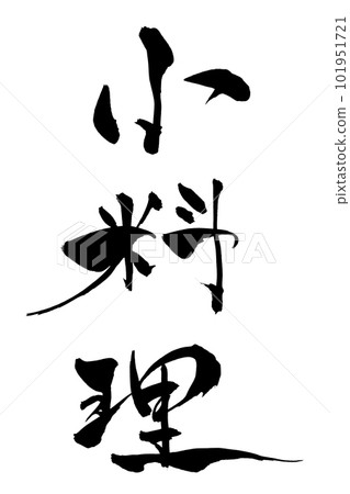 Calligraphy small dishes 101951721