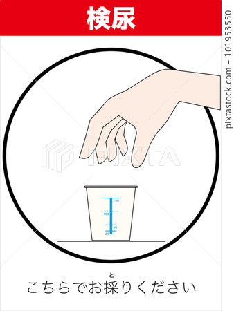 [醫療] 進行尿液分析的場所。 “請在這裡取。” 101953550