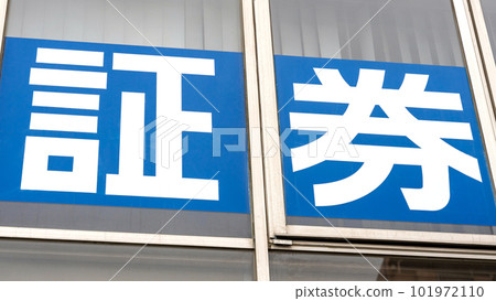 證券公司的招牌 101972110