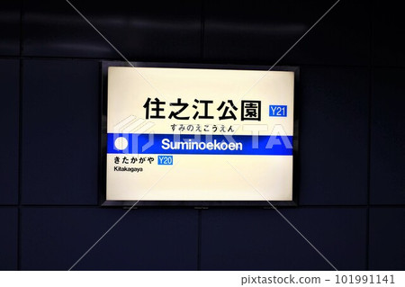 大阪地鐵住江公園站 101991141