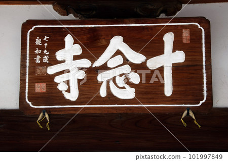 Junenji Temple (Kawagoe) Junenji Temple (Kawagoe) 101997849