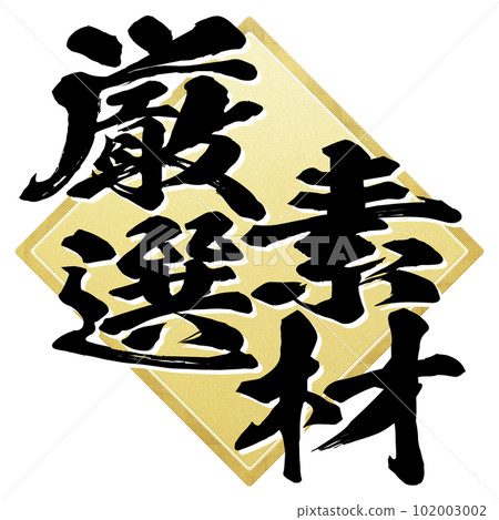 Character of carefully selected material 102003002