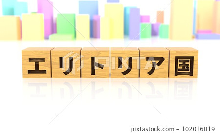 A wooden block with the country name Eritrea printed on it. A wooden block with the country name Eritrea printed on it. 102016019
