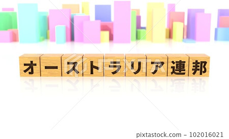 印有澳大利亞聯邦名稱的木塊 印有澳大利亞聯邦名稱的木塊 102016021