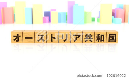 一塊印有奧地利共和國名稱的木塊。 一塊印有奧地利共和國名稱的木塊。 102016022