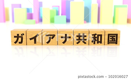 印有圭亞那共和國名稱的木塊 102016027