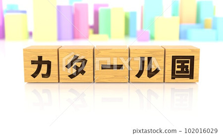 印有卡塔爾國名的木塊 印有卡塔爾國名的木塊 102016029
