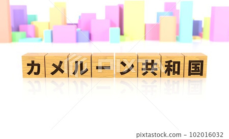 印有喀麥隆共和國國名的木塊 印有喀麥隆共和國國名的木塊 102016032