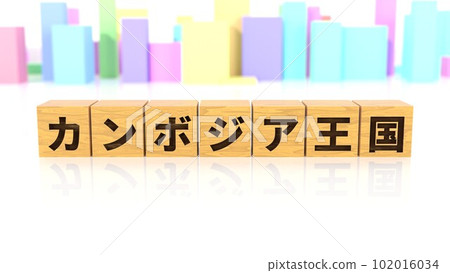 印有柬埔寨王國名稱的木塊 印有柬埔寨王國名稱的木塊 102016034