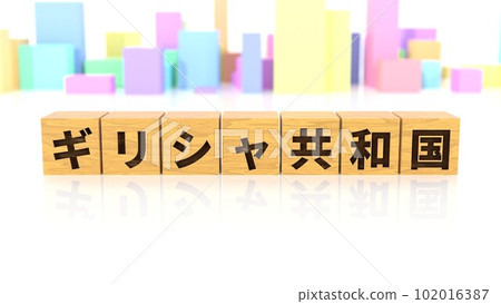 印有希臘共和國名稱的木塊 102016387